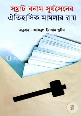 সম্রাট বনাম সূর্যসেনের ঐতিহাসিক মামলার রায়
