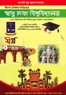স্বপ্ন ঢাকা বিশ্ববিদ্যালয়: ঢাকা বিশ্ববিদ্যালয় ভর্তি পরীক্ষার চূড়ান্ত সাজেশন্স ও প্রশ্ন বিশ্লেষণ