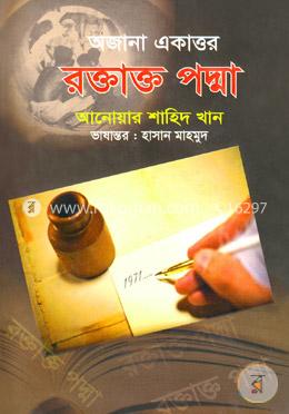 অজানা একাত্তর রক্তাক্ত পদ্মা image