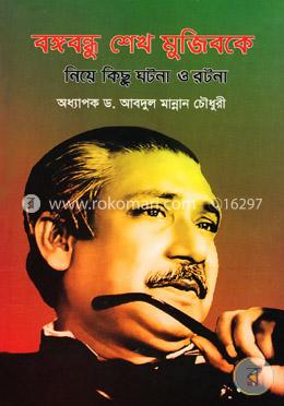 বঙ্গবন্ধু শেখ মুজিবকে নিয়ে কিছু ঘটনা ও রটনা image