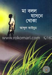 মা বলল যাসনে খোকা image