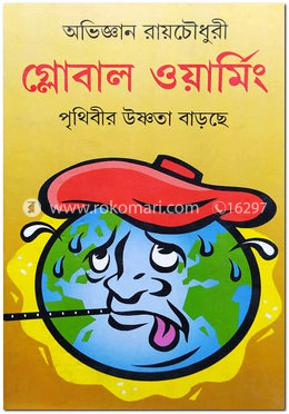 গ্লোবাল ওয়ার্মিং: পৃথিবীর উষ্ণতা বাড়ছে