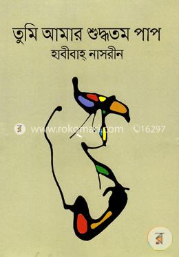 তুমি আমার শুদ্ধতম পাপ