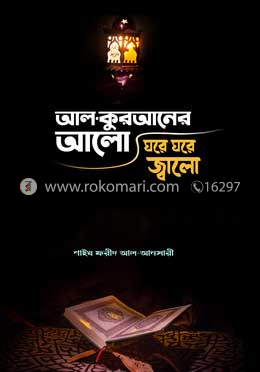 আল-কুরআনের আলো ঘরে ঘরে জ্বালো 