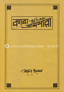 কাব্য আমপারা image