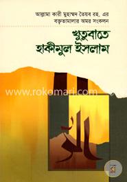 খুতুবাতে হাকীমুল ইসলাম ১ম খণ্ড 