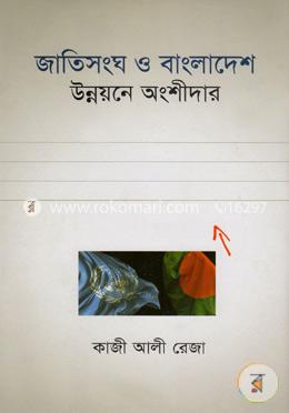 জাতিসংঘ ও বাংলাদেশ : উন্নয়নে অংশীদার image