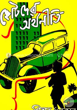 ছোটদের অর্থনীতি