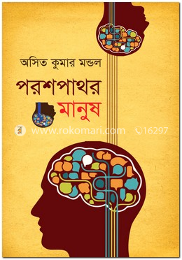 পরশপাথর মানুষ