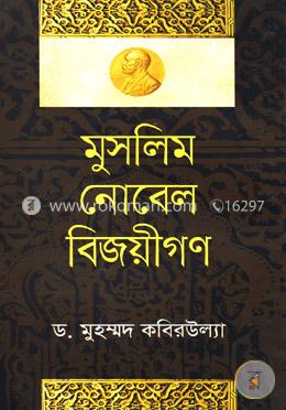মুসলিম নোবেল বিজয়ীগণ