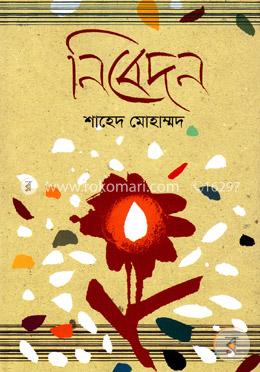 নিবেদন image