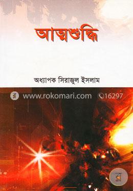 আত্মশুদ্ধি image