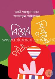 বিশ্বের শিশুদের হাইকু