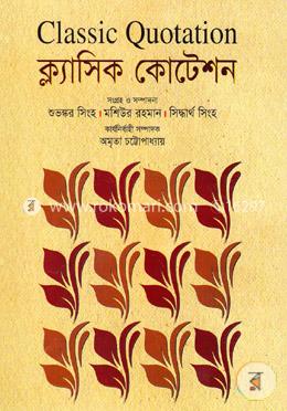 ক্ল্যাসিক কোটেশন