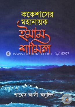 ককেশাসের মহানায়ক ইমাম শামিল