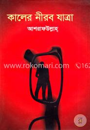 কালের নীরব যাত্রা image