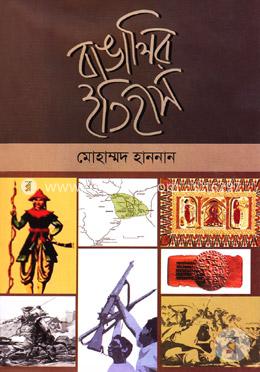 বাঙালির ইতিহাস image