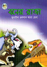 বনের রাজা