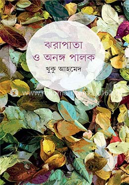 ঝরাপাতা ও অনঙ্গ পালক