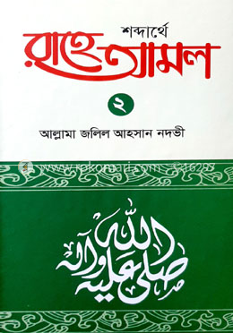 শব্দার্থে রাহে আমল ২য় খন্ড