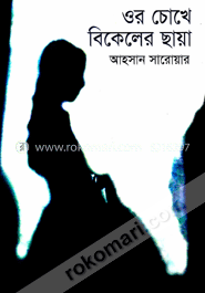 ওর চোখে বিকেলের ছায়া image
