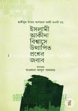 ইসলামী আকীদা বিশ্বাসে উত্থাপিত প্রশ্নের জবাব image