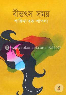 বীভৎস সময়