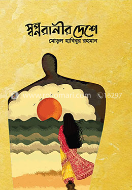 স্বপ্নরানীর দেশে