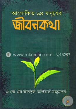 আলোকিত ৬৪ মানুষের জীবনকথা
