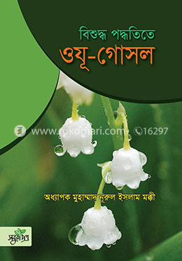 বিশুদ্ধ পদ্ধতিতে ওযূ-গোসল image