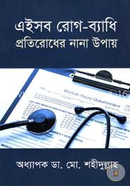 এইসব রোগ-ব্যাধি প্রতিরোধের নান উপায় image