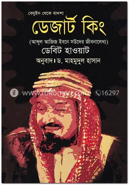 ডেজার্ট কিং - বেদুইন থেকে বাদশাহ image