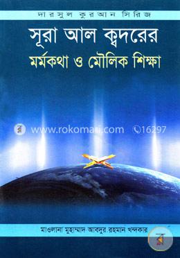 সূরা আল ক্বদরের মর্মকথা ও মৌলিক শিক্ষা