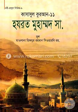 কাসাসুল কুরআন-১১ (হযরত মুহাম্মদ (সা.))