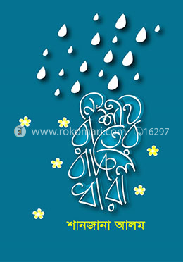 নিশীথ রাতের বাদল ধারা