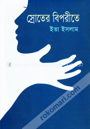স্রোতের বিপরীতে image