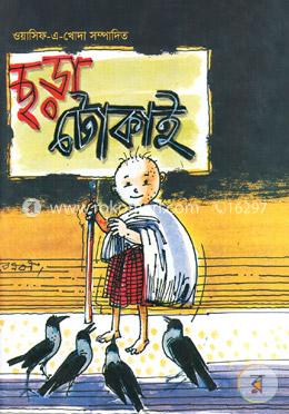ছড়া টোকাই image