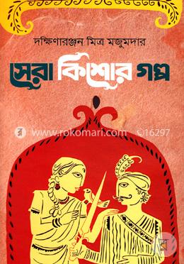 সেরা কিশোর গল্প