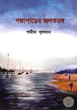 পদ্মাপাড়ের জলতরঙ্গ