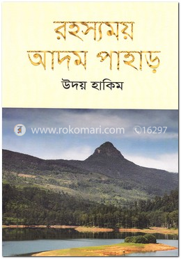 রহস্যময় আদম পাহাড়