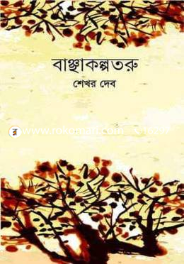 বাঞ্ছাকল্পতরু