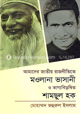 আমাদের জাতীয় রাজনীতিতে মওলানা ভাসানী ও ভাগ্যবিড়ম্বিত শামছুল হক image