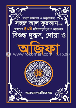 বিশুদ্ধ দুরূদ, দোয়া ও অজিফা image