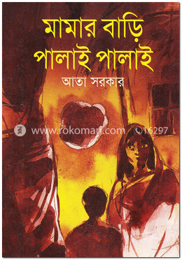 মামার বাড়ি পালাই পালাই image