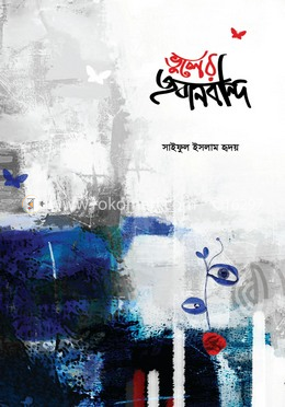 ভুলের জবানবন্দি image