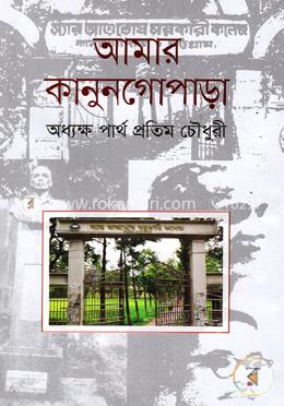 আমার কানুনগোপাড়া image
