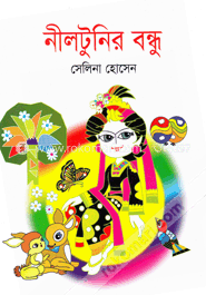 নীলটুনির বন্ধু