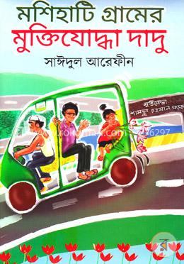 মশিহাটি গ্রামের মুক্তিযোদ্ধা দাদু image