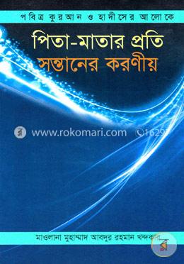 পিতা-মাতার প্রতি সন্তানের করণীয়
