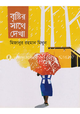 বৃষ্টির সাথে দেখা